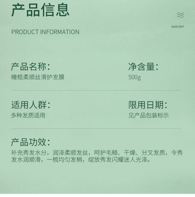 橄欖柔順絲滑護發(fā)膜(圖2) 橄欖柔順絲滑護發(fā)膜產(chǎn)品規(guī)格