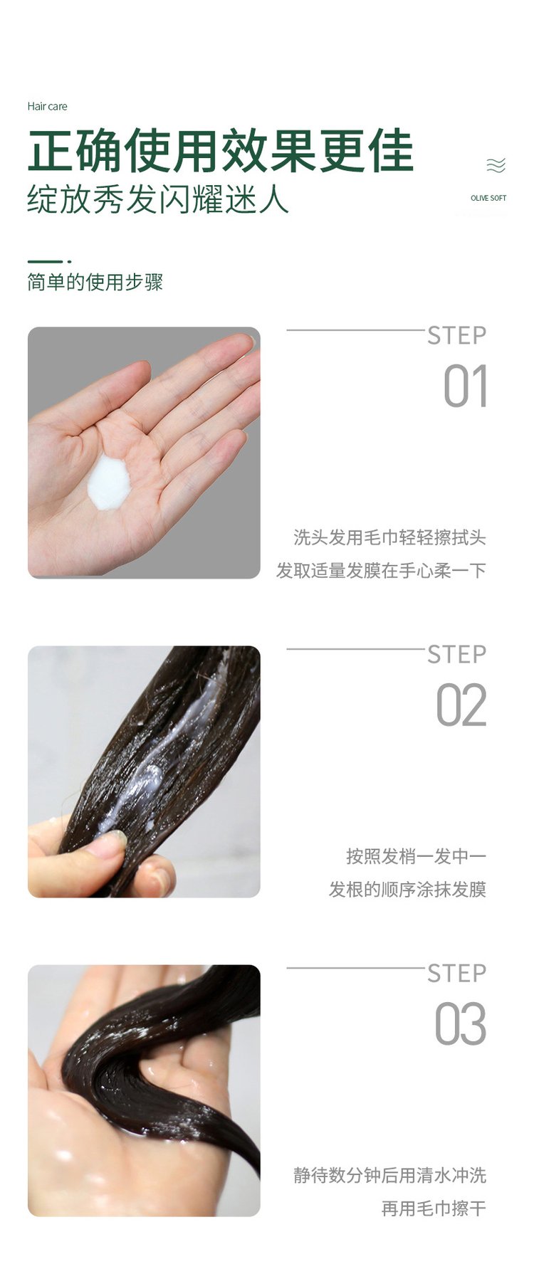 橄欖柔順絲滑護發(fā)膜(圖12) 橄欖柔順絲滑護發(fā)膜使用流程