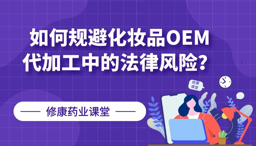 【修康藥業(yè)】如何規(guī)避化妝品OEM代加工中的法律風(fēng)險(xiǎn)？