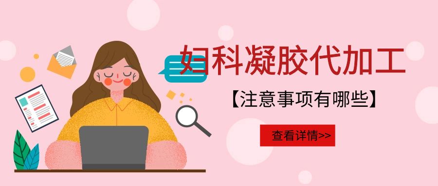 婦科凝膠代加工需要注意的事項有哪些？(圖1)