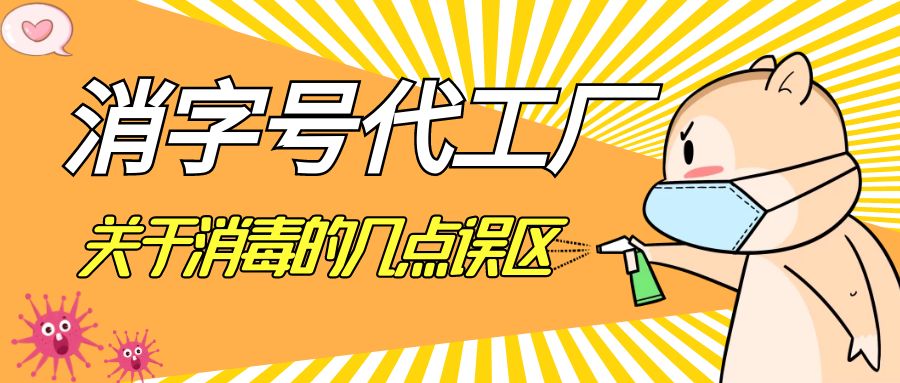 消字號代工廠告訴您關(guān)于消毒的幾點(diǎn)誤區(qū)