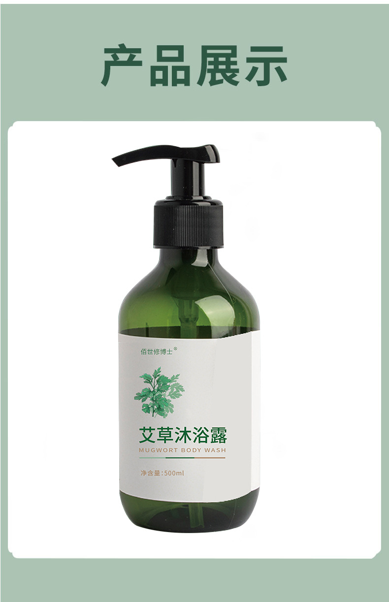 艾草沐浴露產(chǎn)品展示詳情圖 艾草沐浴露產(chǎn)品展示詳情圖