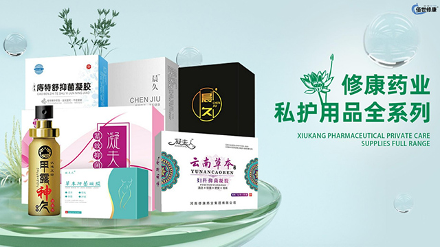 修康藥業(yè)男女私護用品全系列產(chǎn)品