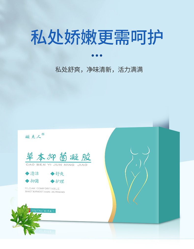 草本抑菌凝膠讓女性私處嬌嫩更需呵護