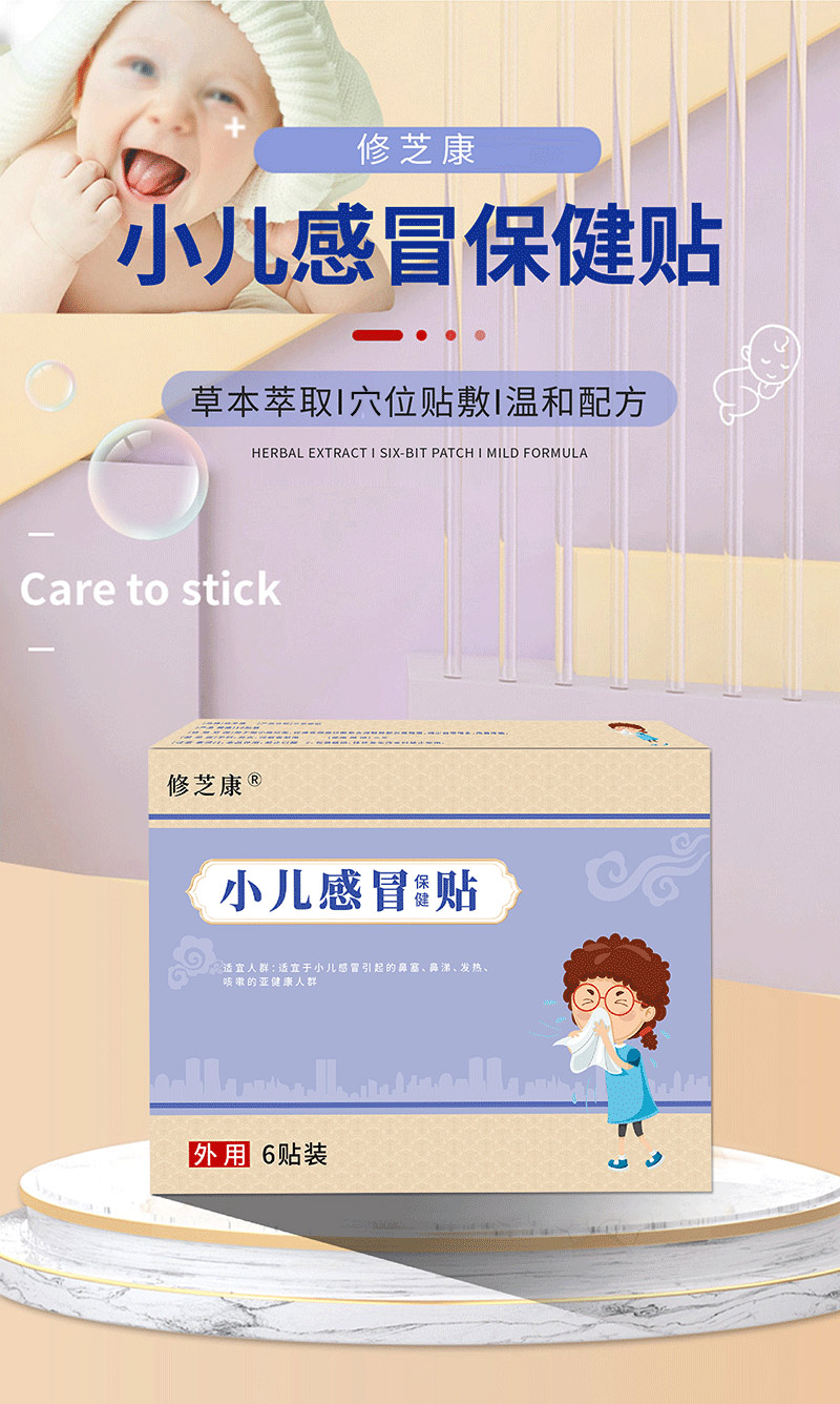 小兒感冒保健貼批發(fā)貼牌代加工廠(chǎng)家-修康藥業(yè)